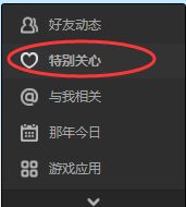 如何查看qq特别关心我的人数具体有几个