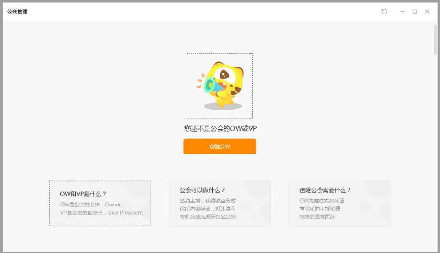 虎牙公会怎么创建 创建需要的条件及流程