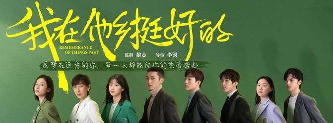 我在他乡挺好的更新时间 我在他乡挺好的大结局是什么