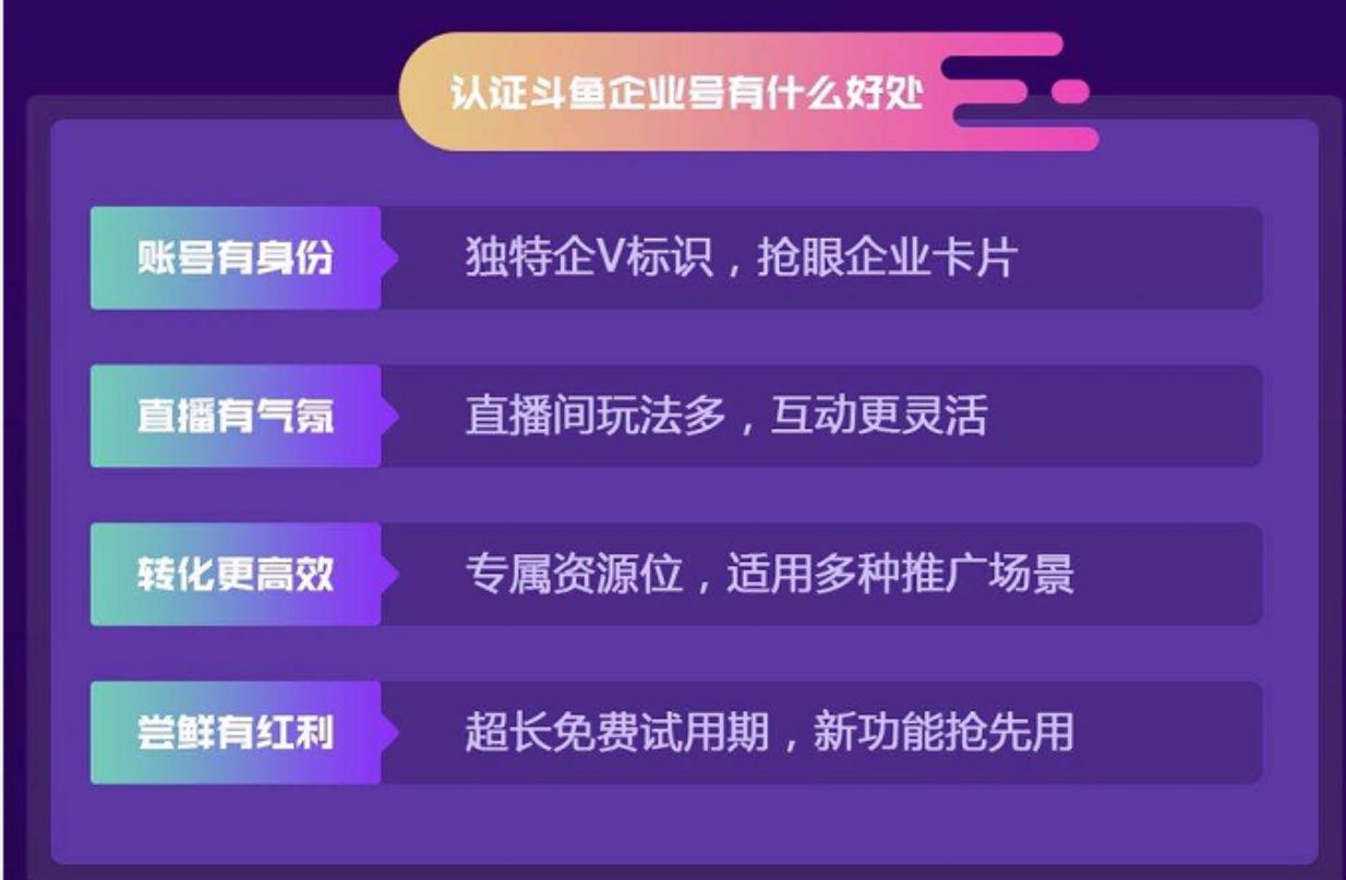 斗鱼认证有什么用 认证斗鱼企业号有什么好处