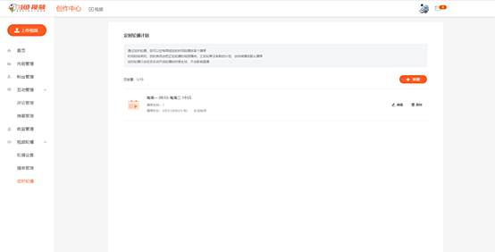 斗鱼轮播编排是什么 怎么新建并开启轮播编排计划