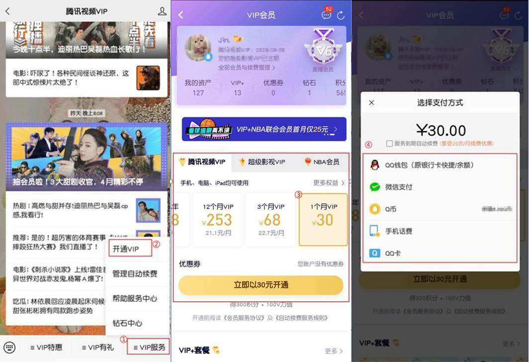 如何通过微信、财付通、Q币、网银方式开通腾讯视频VIP