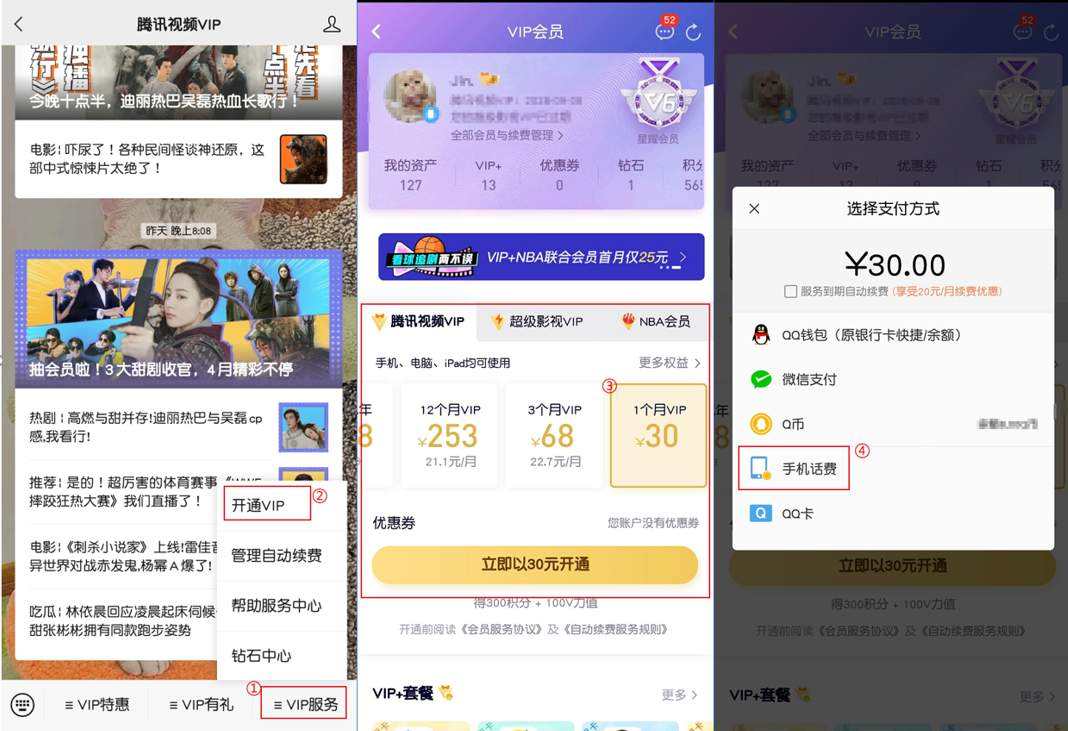 如何通过手机话费开通腾讯vip会员