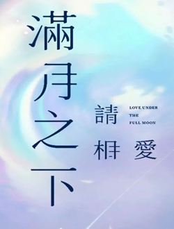 《满月之下请相爱》什么时候上映播出 在哪个app平台播放