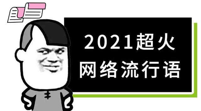 2021最新的网络流行梗大全及解释