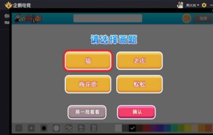 企鹅电竞你画我猜怎么玩 PC直播助手你画我猜玩法介绍