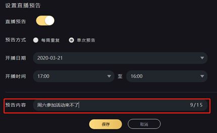 企鹅电竞主播在直播间怎么提前发预告 直播预告功能设置方法