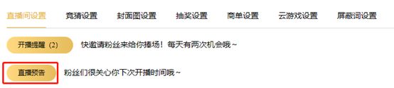 企鹅电竞主播在直播间怎么提前发预告 直播预告功能设置方法