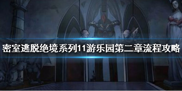 《密室逃脱绝境系列11游乐园》第二章流程攻略1