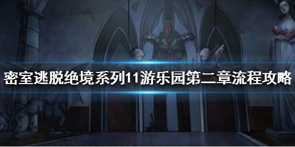 《密室逃脱绝境系列11游乐园》第二章流程攻略1