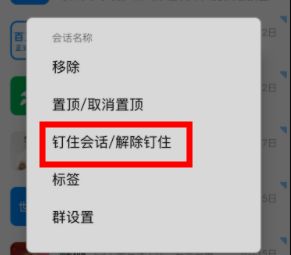 钉钉钉住如何使用安卓ios电脑端取消解除步骤1