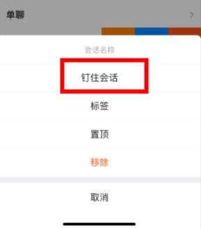 钉钉钉住如何使用安卓ios电脑端取消解除步骤2