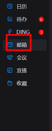 钉钉钉邮是什么钉邮在哪里找2