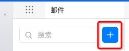 钉钉钉邮如何使用电脑和手机端怎么发钉邮邮件2