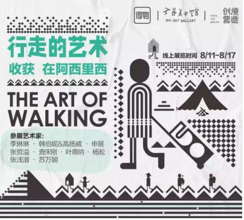 得物App办《行走的艺术.阿西里西》活动的线上展览1