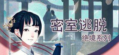 《密室逃脱绝境系列》怎么过通关秘籍图文攻略大全1