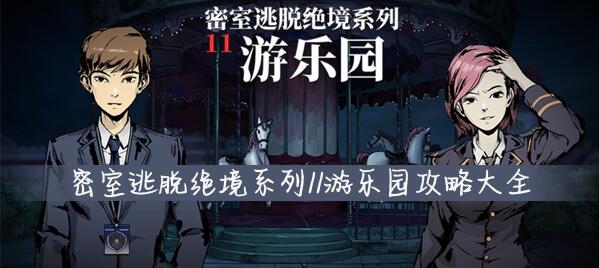 《密室逃脱绝境系列11游乐园》怎么过与鬼魂斗智斗勇攻略1