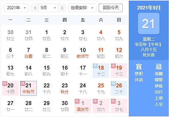 今年中秋节是几月几日哪一天中秋节放假2021安排时间表1