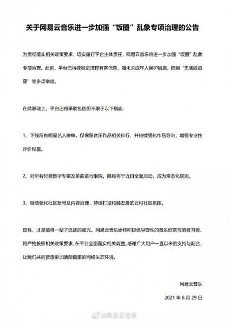 网易云音乐“饭圈”乱象专项治理公告将下线所有明星艺人榜单1
