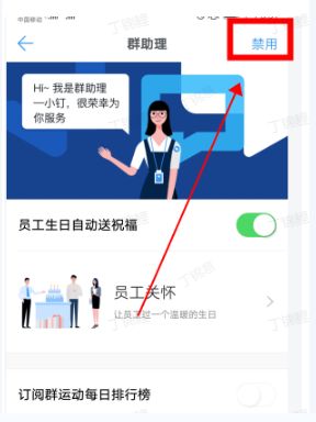 如何关闭小钉智能群助手技能3