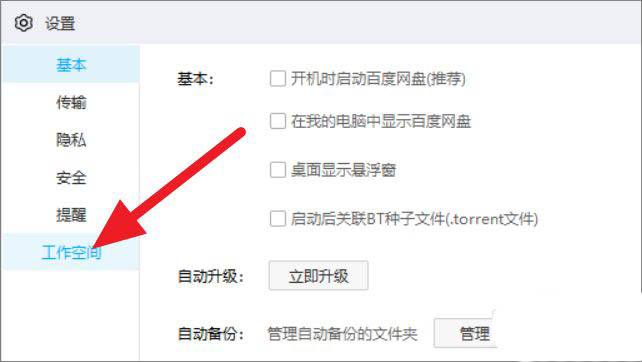 百度网盘工作空间怎么关闭 关闭并清空管理内存空间的方法