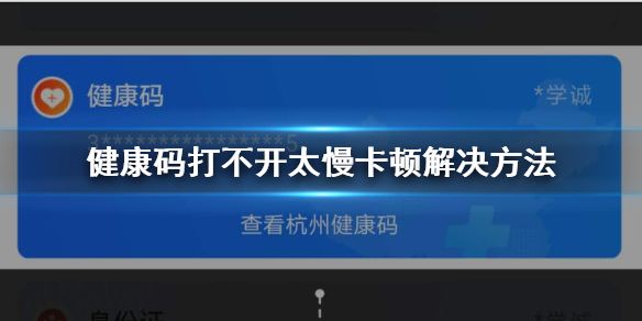 健康码打不开太慢卡顿解决方法支付宝健康码添加到桌面到小程序方法1