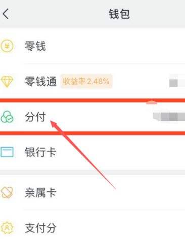 微信分付开通方法教程7
