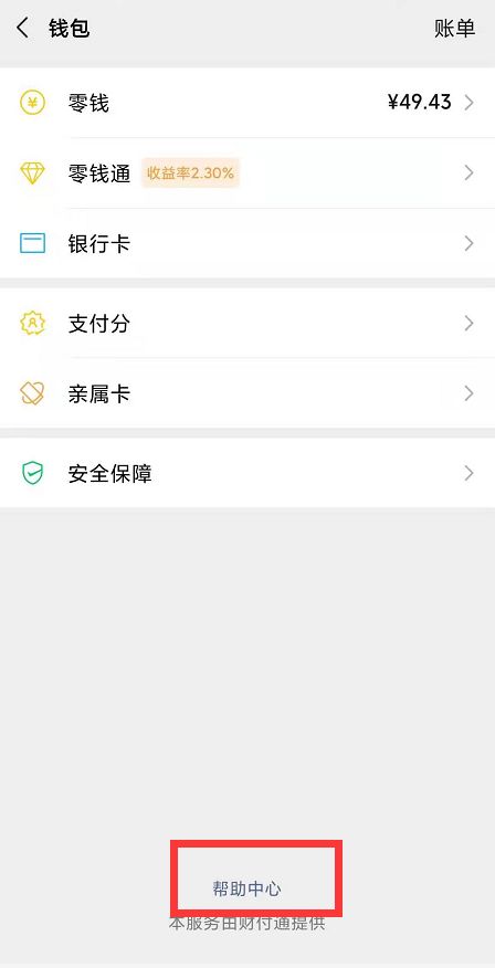 微信分付开通方法教程4