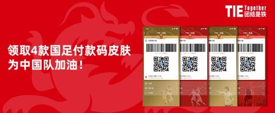 支付宝付款码国足皮肤怎么获得国足付款码皮肤领取教程1