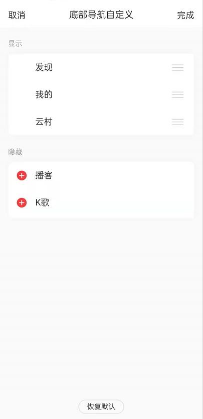 网易云音乐怎么自定义导航栏？可以在设置界面自定义导航栏4