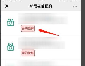 怎么预约新冠疫苗接种第一针 微信支付宝网上预约的各种方式