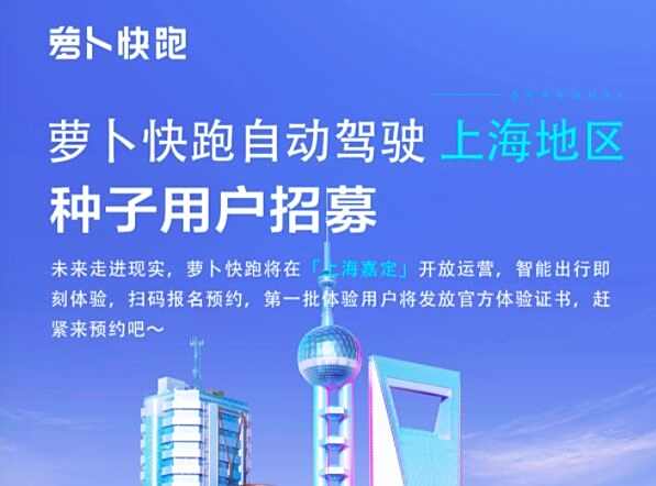 百度Apollo上海启动 下载“萝卜快跑”App体验自驾出行服务