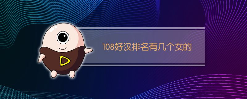 108好汉排名有几个女的