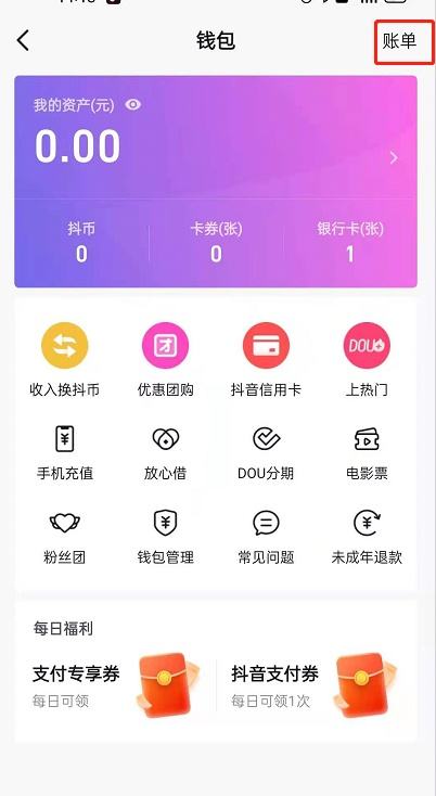 抖音账单记录怎么查询？抖音账单记录查询步骤方法分享2