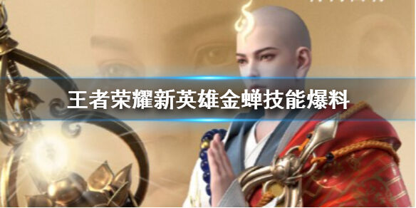 《王者荣耀》金蝉技能怎么样新英雄金蝉技能爆料1