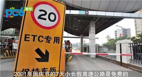 2021国庆节高速公路免费几天 高速免费通行时间最新通知