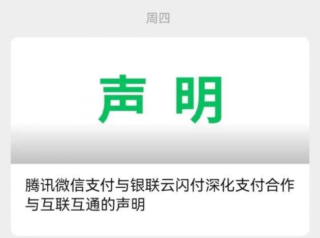 支付宝微信已与银联云闪付App正式实现线下条码的互认互扫