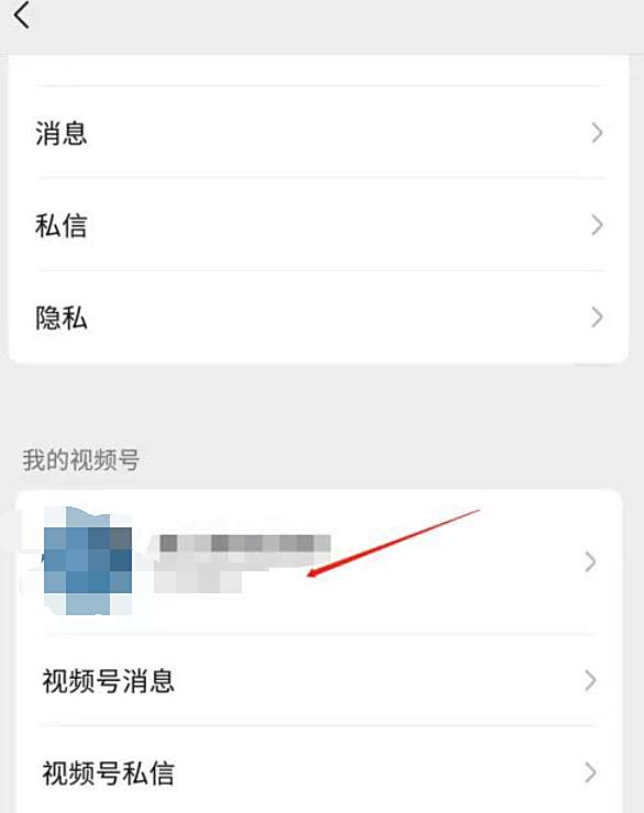 微信视频号私密账号取消方法分享
