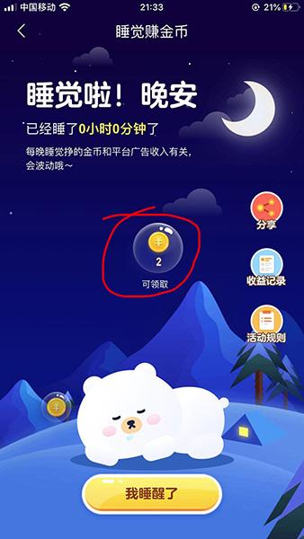 今日头条极速版睡觉怎么赚金币 今日头条极速版睡觉任务攻略