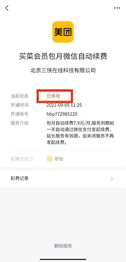 微信自动扣费怎么关闭？微信自动扣费关闭教程[多图]图片6