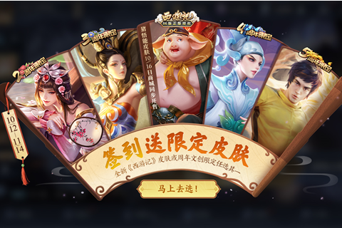 《王者荣耀》签到送限定皮肤活动介绍