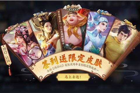 《王者荣耀》签到送限定皮肤活动介绍