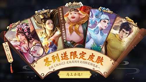 王者荣耀签到领永久皮肤推荐1