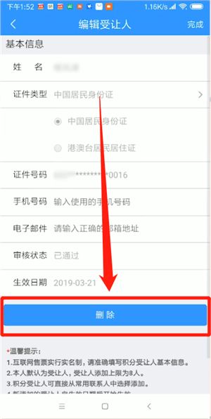 铁路12306受让人怎么删除