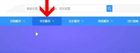 铁路12306会员积分怎么用积分兑换火车票2021