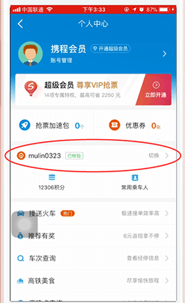 携程旅行怎么注册12306会员