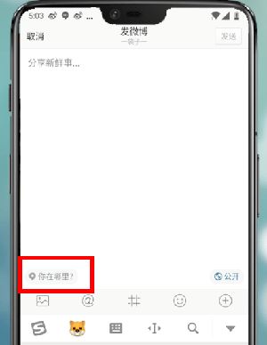 手机发微博怎么不显示位置 如何发微博显示地址定位