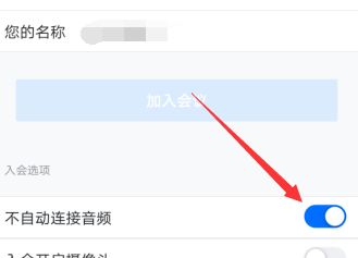腾讯会议设置不自动连接音频的处理方法截图