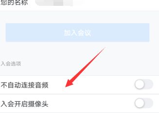 腾讯会议设置不自动连接音频的处理方法截图