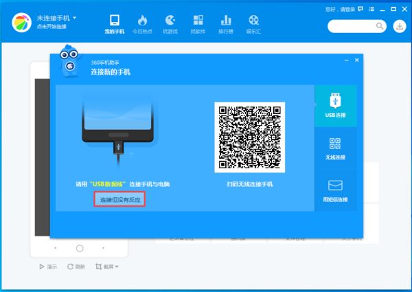 360手机助手突然连接不上手机了怎么办?解决方法看这里!
